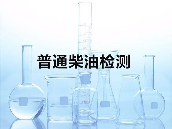 普通柴油檢測